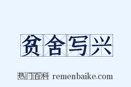 贫舍写兴是什么意思的图片